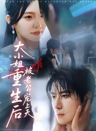 《大小姐重生后被老公宠上天》短剧高清全集免费在线观看