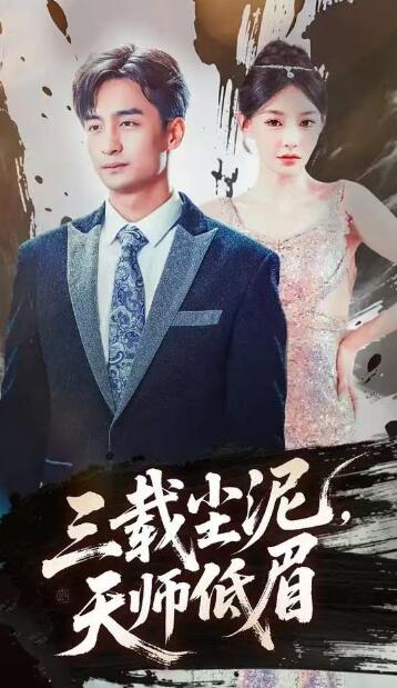 《三载尘泥，天师低眉》短剧高清全集免费在线观看