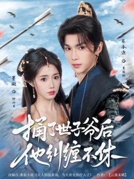 《捅了世子爷后他纠缠不休》短剧高清全集免费在线观看