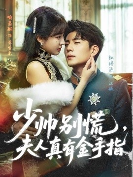《少帅别慌，夫人真有金手指》短剧高清全集免费在线观看