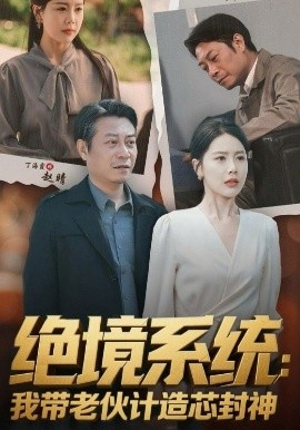 《绝境系统:我带老伙计造芯封神》短剧高清全集免费在线观看