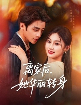 《离家后，她华丽转身》短剧高清全集免费在线观看