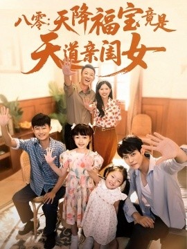 《八零：天降福宝竟是天道亲闺女》短剧高清全集免费在线观看