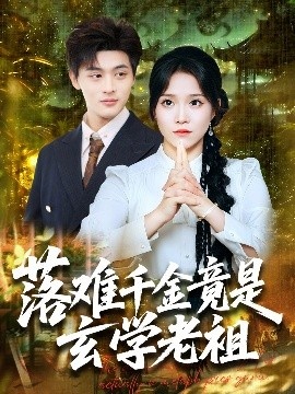 《落难千金竟是玄学老祖》短剧高清全集免费在线观看