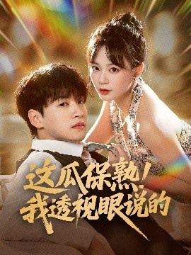 《这瓜保熟！我透视眼说的》短剧高清全集免费在线观看