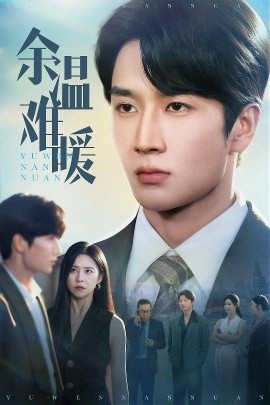 《余温难暖》短剧高清全集免费在线观看