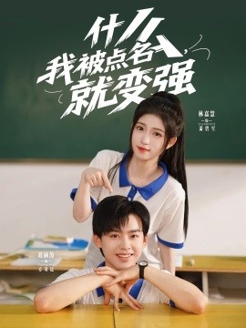 《什么我被点名，就变强》短剧高清全集免费在线观看