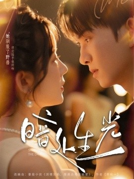 《暗处生光》短剧高清全集免费在线观看