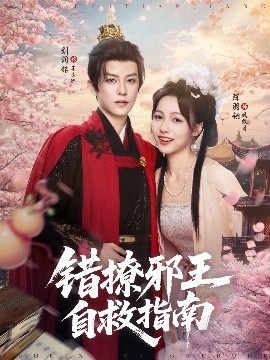 《错撩邪王自救指南》短剧高清全集免费在线观看