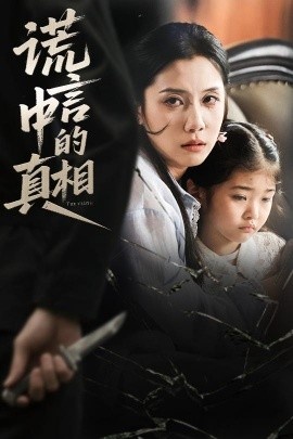 《谎言中的真相》短剧高清全集免费在线观看