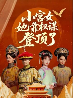 《小宫女她靠权谋登顶了》短剧高清全集免费在线观看