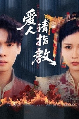 《爱人请指教》短剧高清全集免费在线观看