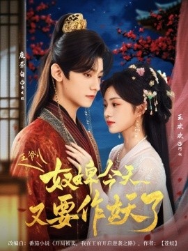 《王爷，奴婢今天又要作妖了》短剧高清全集免费在线观看