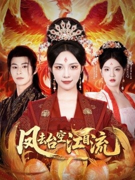 《凤去台空江自流》短剧高清全集免费在线观看