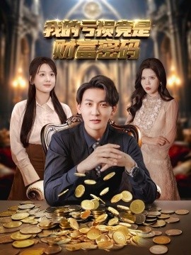 《我的亏损竟是财富密码》短剧高清全集免费在线观看