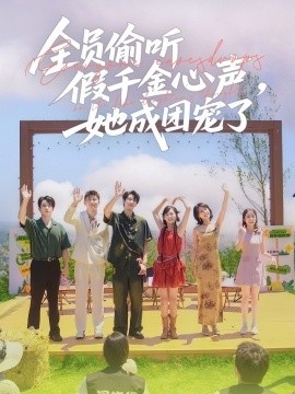 《全员偷听假千金心声，她成团宠了》短剧高清全集免费在线观看