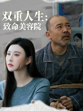 《双重人生致命美容院》短剧高清全集免费在线观看