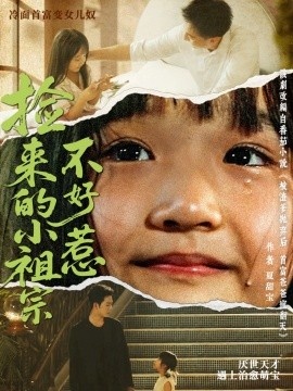 《捡来的小祖宗不好惹》短剧高清全集免费在线观看