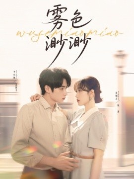 《雾色渺渺》短剧高清全集免费在线观看