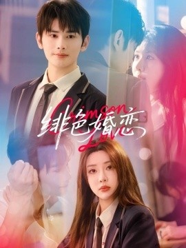 《绯色婚恋》短剧高清全集免费在线观看