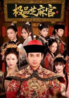 《极品芝麻官》短剧高清全集免费在线观看