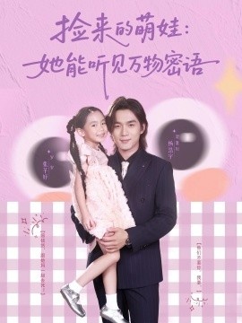 《捡来的萌娃：她能听见万物密语》短剧高清全集免费在线观看