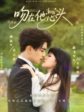 《吻在他心头》短剧高清全集免费在线观看