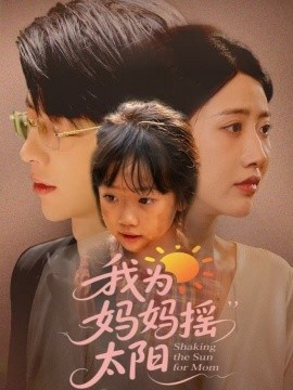 《我为妈妈摇太阳》短剧高清全集免费在线观看