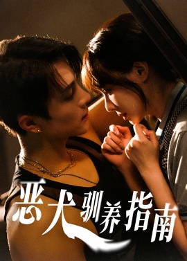 《恶犬驯养指南》短剧高清全集免费在线观看