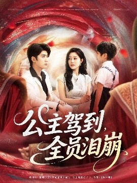 《公主驾到，全员泪崩》短剧高清全集免费在线观看