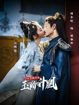 《玉阶升凰》短剧高清全集免费在线观看