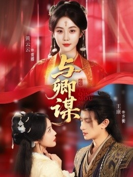 《与卿谋》短剧高清全集免费在线观看