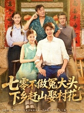 《七零不做冤大头，下乡赶山娶村花》短剧高清全集免费在线观看
