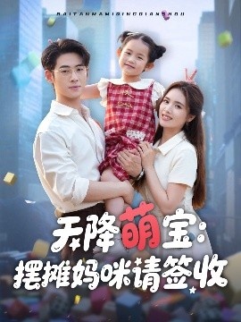 《天降萌宝:摆摊妈咪请签收》短剧高清全集免费在线观看