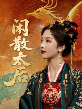 《闲散太后》短剧高清全集免费在线观看