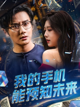 《我的手机能预知未来》短剧高清全集免费在线观看