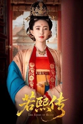 《若熙传》短剧高清全集免费在线观看