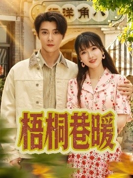 《梧桐巷暖》短剧高清全集免费在线观看