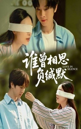 《谁曾相思负缄默》短剧高清全集免费在线观看