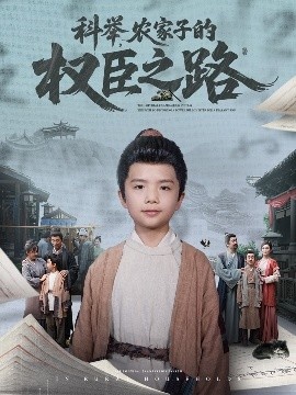 《科举，农家子的权臣之路》短剧高清全集免费在线观看