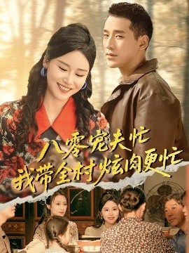 《八零宠夫忙我带全村炫肉更忙》短剧高清全集免费在线观看