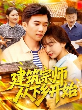 《建筑宗师从下乡开始》短剧高清全集免费在线观看