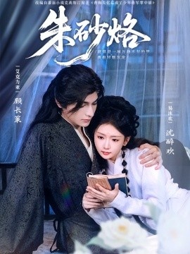 《朱砂烙》短剧高清全集免费在线观看