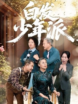 《白发少年派》短剧高清全集免费在线观看