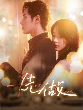 《先做》短剧高清全集免费在线观看