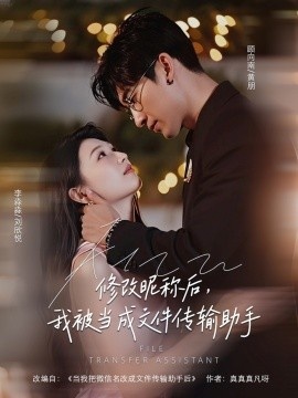 《修改昵称后，我被当成文件传输助手》短剧高清全集免费在线观看