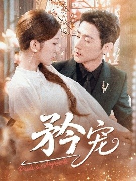 《矜宠》短剧高清全集免费在线观看