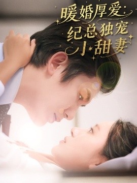 《暖婚厚爱：纪总独宠小甜妻》短剧高清全集免费在线观看