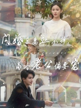 《闪婚孕妻逃不掉，高冷老公偏要宠》短剧高清全集免费在线观看