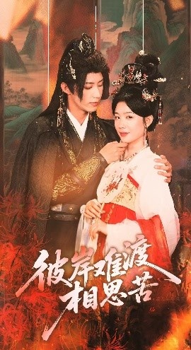 《彼岸难渡相思苦》短剧高清全集免费在线观看